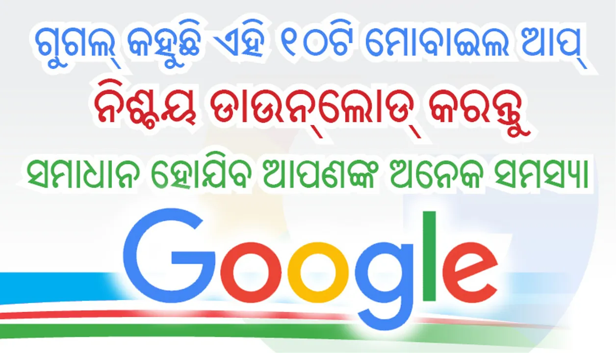  ଗୁଗଲ୍‌ କହୁଛି ଏହି ୧୦ଟି ମୋବାଇଲ ଆପ୍‌ ନିଶ୍ଚୟ ଡାଉନ୍‌ଲୋଡ୍‌ କରନ୍ତୁ, ଏହା ଦ୍ୱାରା ଆପଣ ଅନେକ ସମସ୍ୟାର ସମାଧାନ କରି ପାରିବେ!