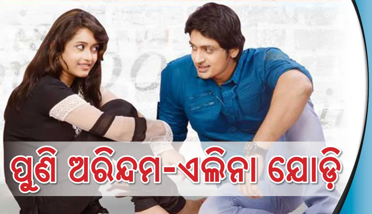  ଅରିନ୍ଦମଙ୍କ ସହ ପୁଣି ଯୋଡି ହେଲେ ଏଲିନା ,ଜାଣନ୍ତୁ କିପରି