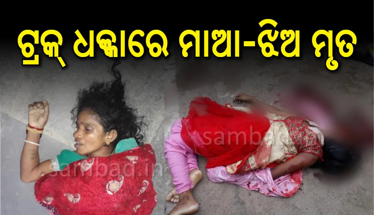  ଆସ୍କା: ଟ୍ରକ୍‌ ଧକ୍କାରେ ମାଆଝିଅ ମୃତ