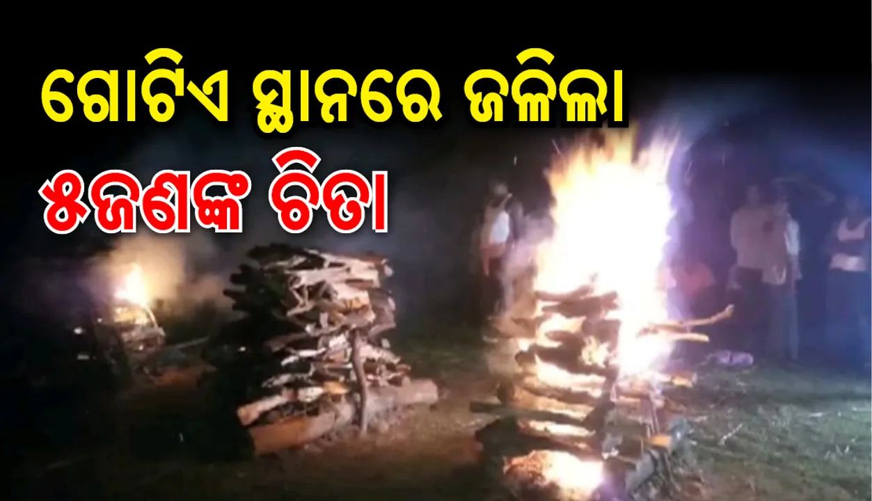 ଭଦ୍ରକ: ଗୋଟିଏ ସ୍ଥାନରେ ଜଳିଲା ୫ ଛାତ୍ରଛାତ୍ରୀଙ୍କ ଚିତା, ଲୁହରେ ଭିଜିଲା ଗାଁ