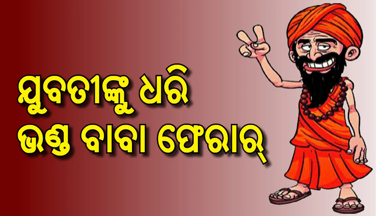  ମାଆର ରୋଗ ଭଲ କରିଦେବା ଆଳରେ ଭଣ୍ଡବାବା ଝିଅକୁ ଧରି ଫେରାର