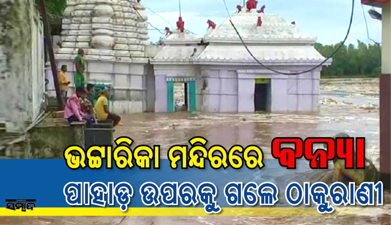  ଭଟ୍ଟାରିକା ମନ୍ଦିରରେ ବନ୍ୟା; ରତ୍ନଗିରି ପାହାଡ଼ ଉପରକୁ ଉଠିଲେ ଠାକୁରାଣୀଙ୍କ ପ୍ରତିମା