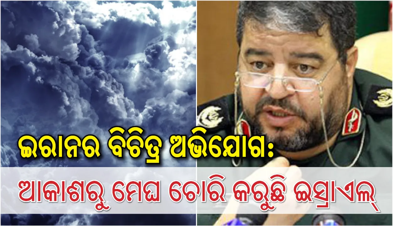  ଇରାନର ବିଚିତ୍ର ଅଭିଯୋଗ: ମେଘ ଚୋରି କରୁଛି ଇସ୍ରାଏଲ