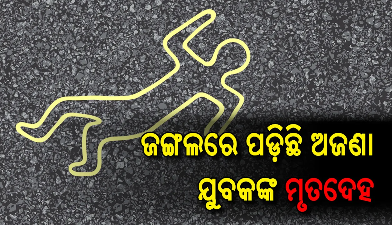  ପୁରୀ: ଜଙ୍ଗଲରେ ପଡ଼ିଛି ଅଜଣା ଯୁବକଙ୍କ ମୃତଦେହ