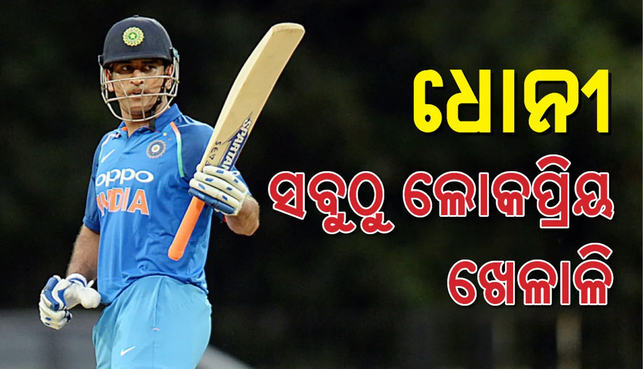  କୋହଲି ଓ ସଚିନଙ୍କୁ ପଛରେ ପକାଇ ବିଶ୍ୱର ସବୁଠୁ ଲୋକପ୍ରିୟ ଖେଳାଳି ହେଲେ ଧୋନୀ