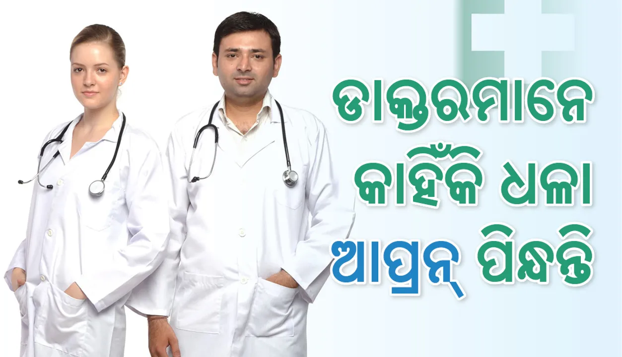  ଡାକ୍ତରମାନେ କାହିଁକି ପିନ୍ଧନ୍ତି ଧଳା ଆପ୍ରନ୍‌?