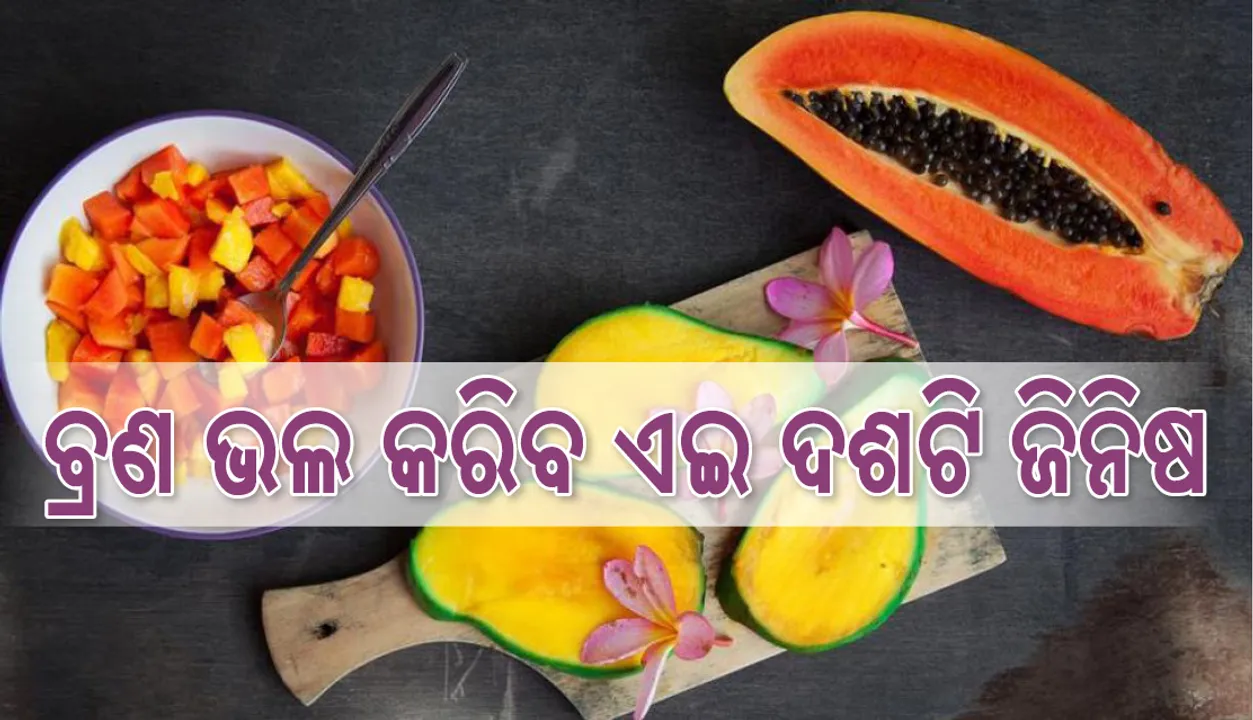  ବ୍ରଣ ସମସ୍ୟାରୁ ମୁକ୍ତି ପାଇବାକୁ ଖାଆନ୍ତୁ ଏଇ ଦଶଟି ଜିନିଷ