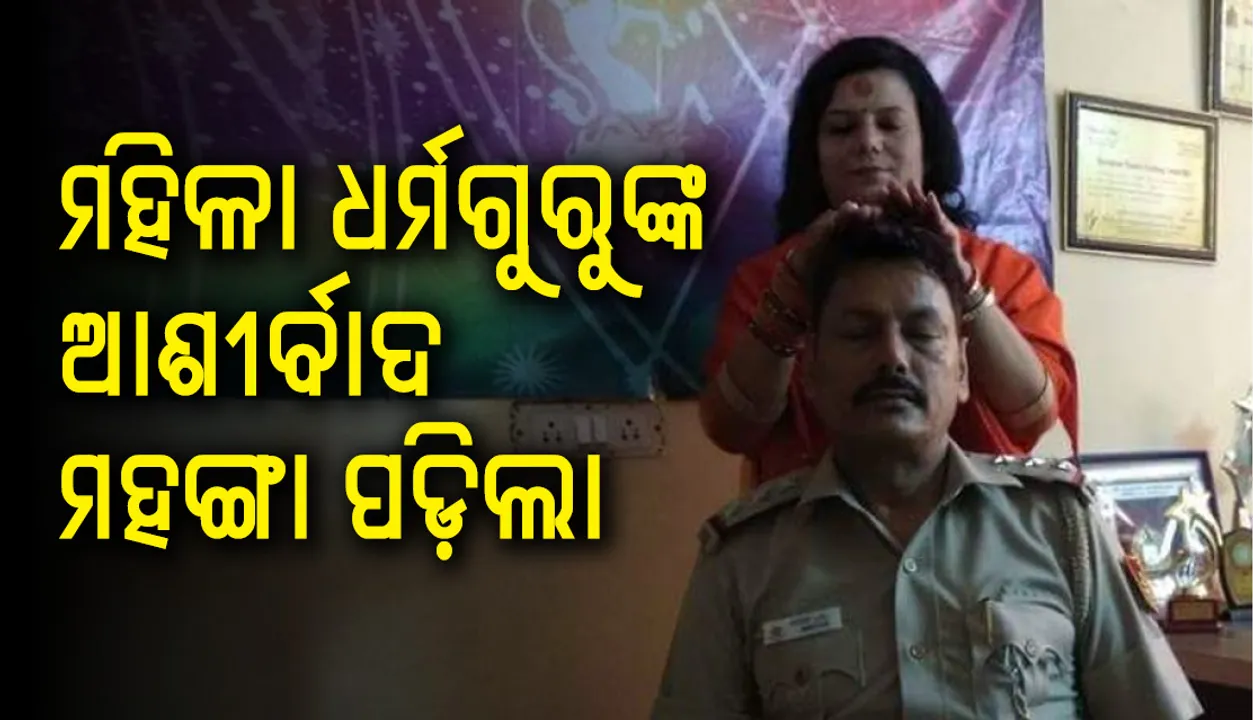  ୟୁନିଫର୍ମରେ ମହିଳା ଧର୍ମଗୁରୁଙ୍କ ଆଶୀର୍ବାଦ ନେବା ଫଟୋ ଭାଇରାଲ୍‌ ହେବା ପରେ ବଦଳି ହେଲେ ପୁଲିସ ଅଧିକାରୀ