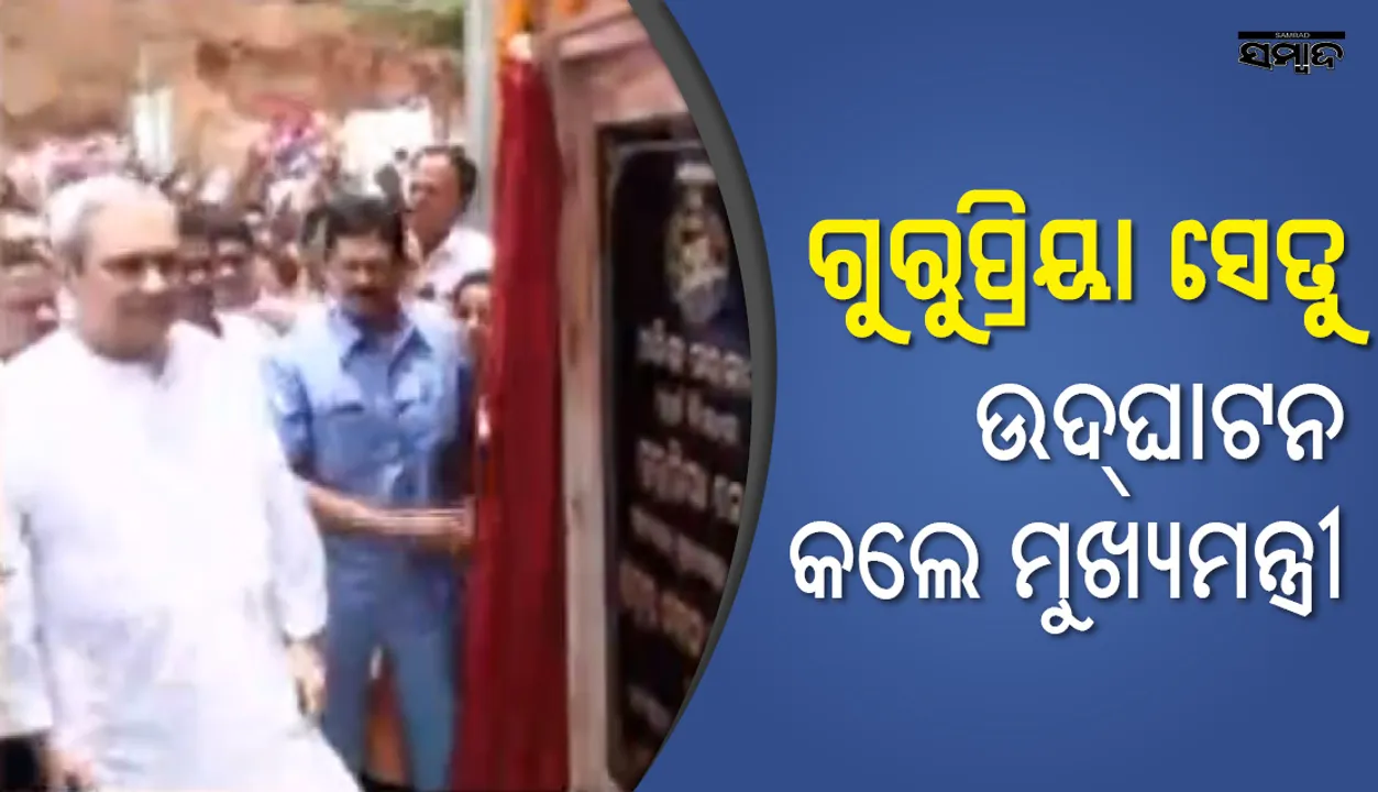  ମୁଖ୍ୟମନ୍ତ୍ରୀ ନବୀନ ପଟ୍ଟନାୟକଙ୍କ ଦ୍ୱାରା  ବହୁଚର୍ଚ୍ଚିତ ଗୁରୁପ୍ରିୟା ସେତୁ ଉଦ୍‌ଘାଟିତ