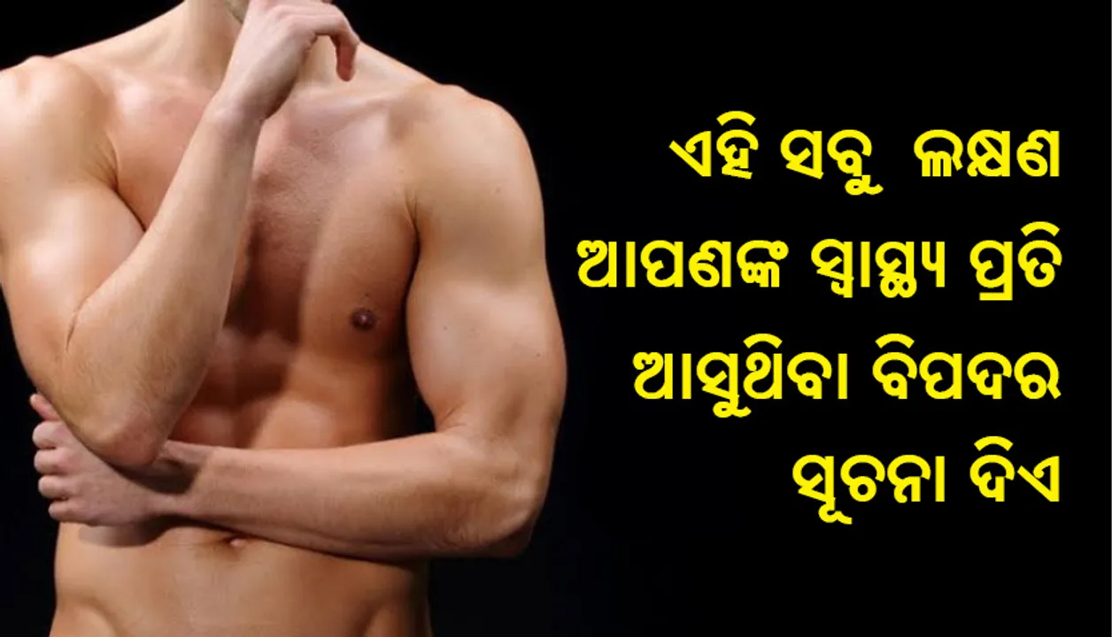  ଏହି ସବୁ  ଲକ୍ଷଣ  ଆପଣଙ୍କ ସ୍ୱାସ୍ଥ୍ୟ ପ୍ରତି ଆସୁଥିବା ବିପଦର ସୂଚନା ଦିଏ, ଏହାକୁ ନ ଏଡ଼ାଇ ତୁରନ୍ତ ଡାକ୍ତରଙ୍କ ପରାମର୍ଶ ନିଅନ୍ତୁ