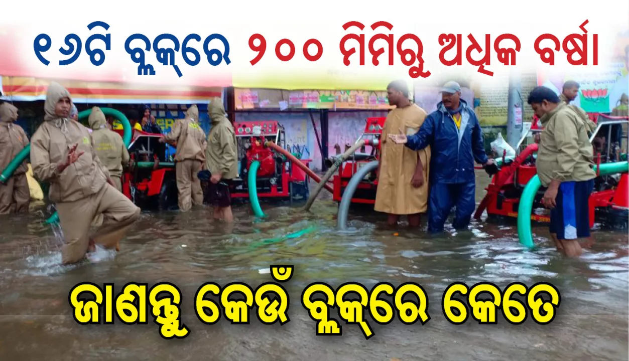 ରାଜ୍ୟର ୧୬ ବ୍ଲକରେ ୨୦୦ ମିଲିମିଟରରୁ ଅଧିକ ବର୍ଷା; ଜାଣନ୍ତୁ କେଉଁଠି କେତେ