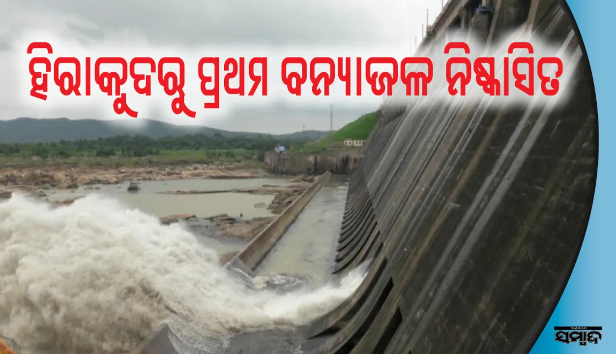  ହୀରାକୁଦରୁ ପ୍ରଥମ ବନ୍ୟାଜଳ ନିଷ୍କାସିତ