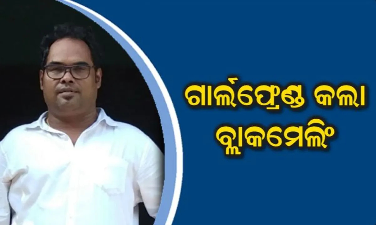  ସୁନ୍ଦରୀ ଗର୍ଲଫ୍ରେଣ୍ଡ ଜରିଆରେ ବ୍ୟବସାୟୀଙ୍କୁ ବ୍ଲାକମେଲିଂ ! ଟଙ୍କା ଆଦାୟ ପାଇଁ ଗଲାବେଳେ ମାଡ଼ିବସିଲା ପୁଲିସ୍