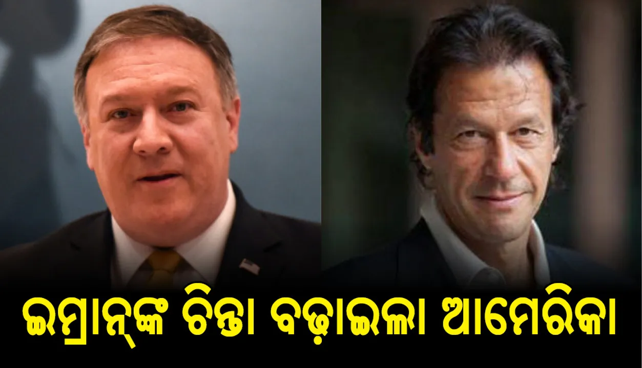  ପାକିସ୍ଥାନକୁ ଝଟକା: ଋଣ ପରିଶୋଧ ପାଇଁ ଆଇଏମଏଫ ସହାୟତାକୁ ଆମେରକାର ବିରୋଧ