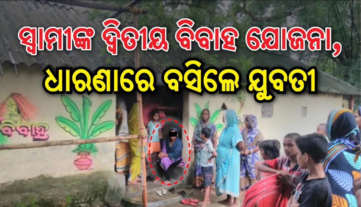  ସ୍ୱାମୀଙ୍କ ବାହାଘର ପାଇଁ ଟେଣ୍ଟ ବନ୍ଧା ଦେଖି ଶାଶୁଘର ଘର ଆଗରେ ଧାରଣାରେ ବସିଲେ ପତ୍ନୀ 
