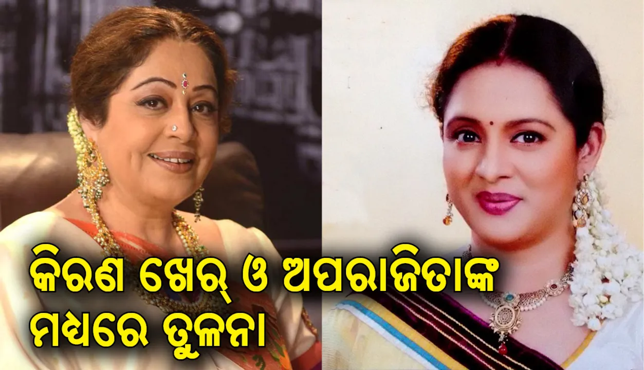  କିରଣ ଖେରଙ୍କ ସହିତ ଅପରାଜିତାଙ୍କର ତୁଳନା କରିବେ ଦର୍ଶକ , ଜାଣନ୍ତୁ କାହିଁକି
