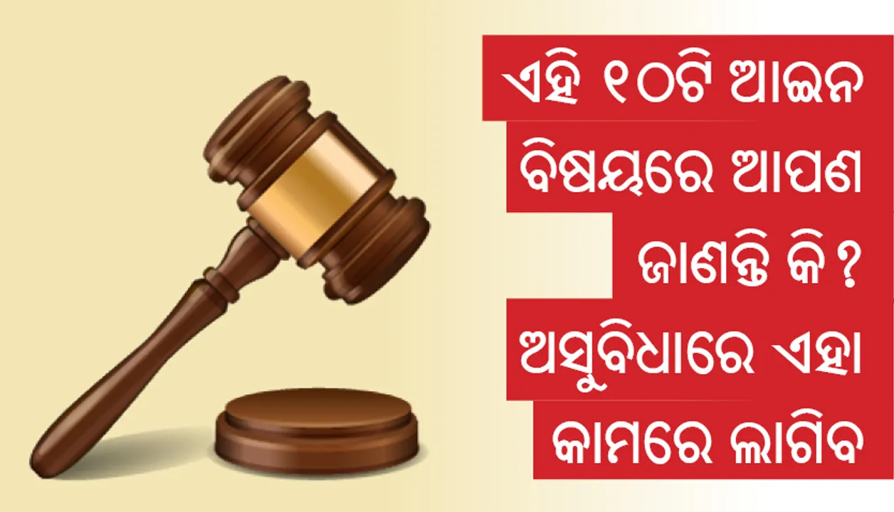  ଏହି ୧୦ଟି ଆଇନ ବିଷୟରେ ଆପଣ ଜାଣନ୍ତି କି? ଅସୁବିଧାରେ ଏହା କାମରେ ଲାଗିବ