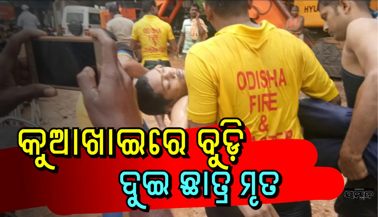  କୁଆଖାଇରେ ବୁଡ଼ି ଦୁଇ ନବମ ଶ୍ରେଣୀ ଛାତ୍ରଙ୍କ ସଲିଳ ସମାଧୀ