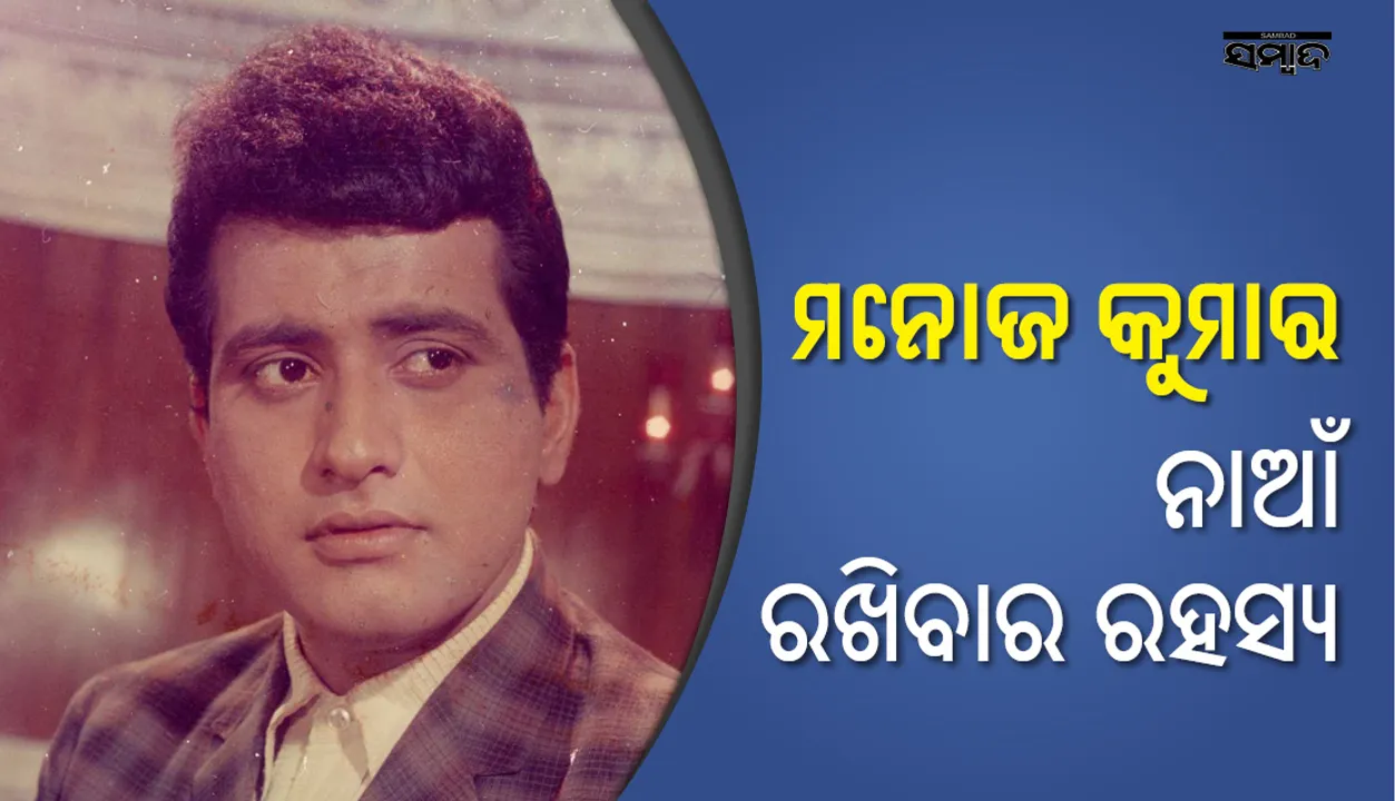  କାହିଁକି ଏହି ଅଭିନେତା ନିଜର ନାଆଁ ରଖିଲେ ମନୋଜ କୁମାର?