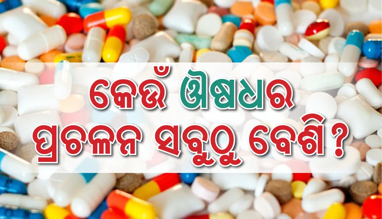 ବିଶ୍ୱରେ ସବୁଠାରୁ ଏହି ଔଷଧର ବ୍ୟବହାର ଅଧିକ!