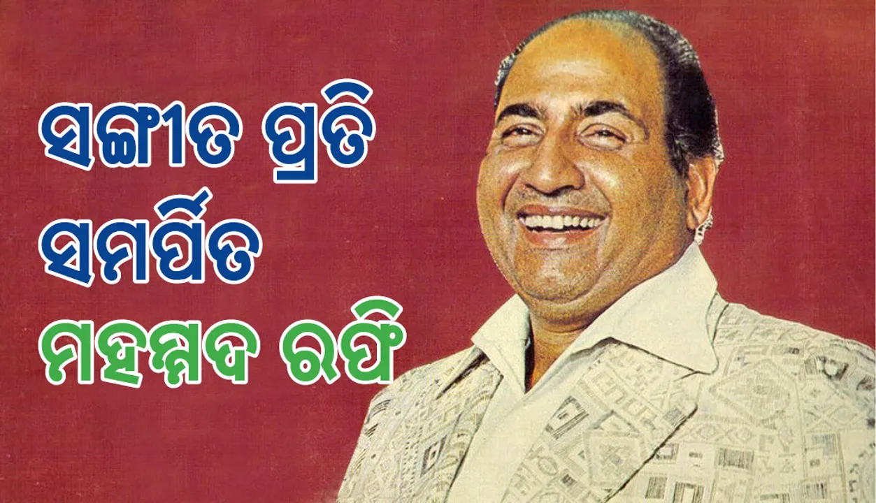  ମାତ୍ର ଏକ ଟଙ୍କାରେ ବି ଗାଉଥିଲେ ଏହି ଗାୟକ !