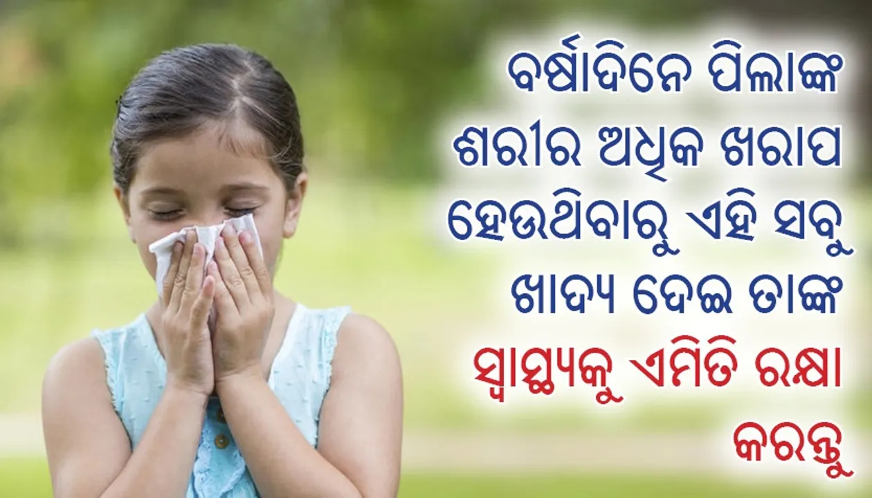  ବର୍ଷାଦିନେ ପିଲାଙ୍କ ଶରୀର ଅଧିକ ଖରାପ ହେଉଥିବାରୁ ଏହି ସବୁ ଖାଦ୍ୟ ଦେଇ ତାଙ୍କ ସ୍ୱାସ୍ଥ୍ୟକୁ ଏମିତି ରକ୍ଷା କରନ୍ତୁ