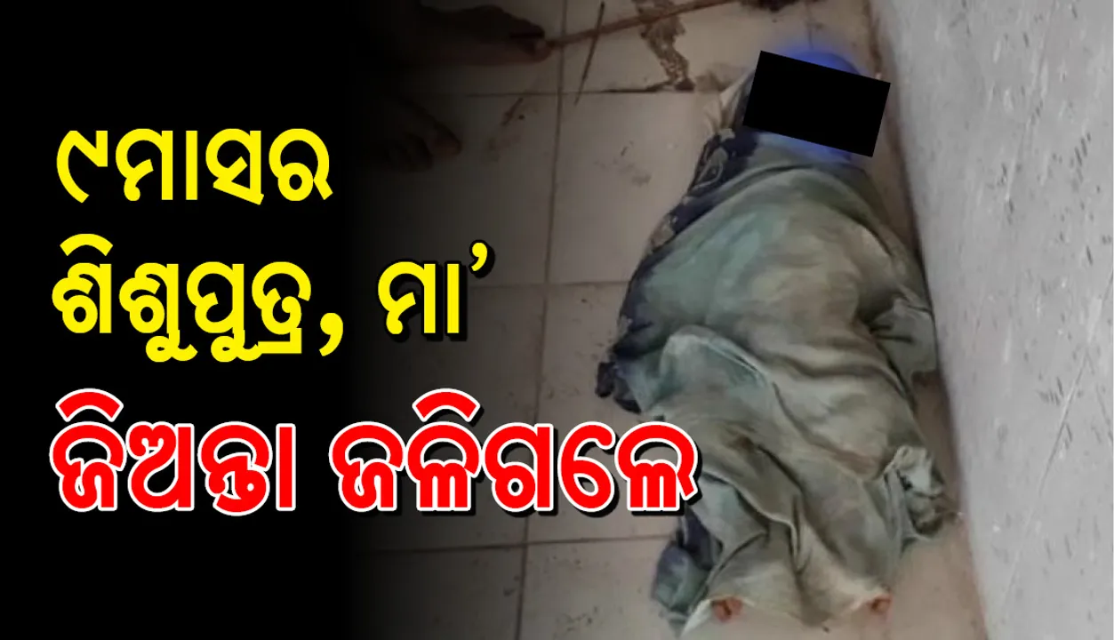  ବାରିପଦା: ମା ସହିତ ୯ ମାସର ଶିଶୁପୁତ୍ର ଜୀବନ୍ତ ଦଗ୍ଧ