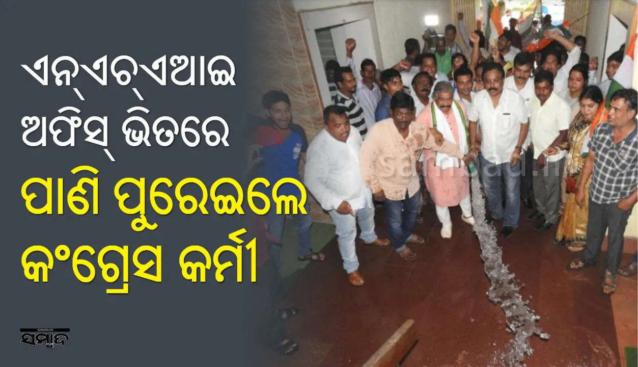  ଇସ୍କନ ମନ୍ଦିର ପାଖରେ ପାଣି ଜମିବା ପ୍ରତିବାଦରେ ଏନଏଚଏଆଇ ଅଫିସରେ ପାଣି ଢ଼ାଳିଲେ କଂଗ୍ରେସ କର୍ମୀ