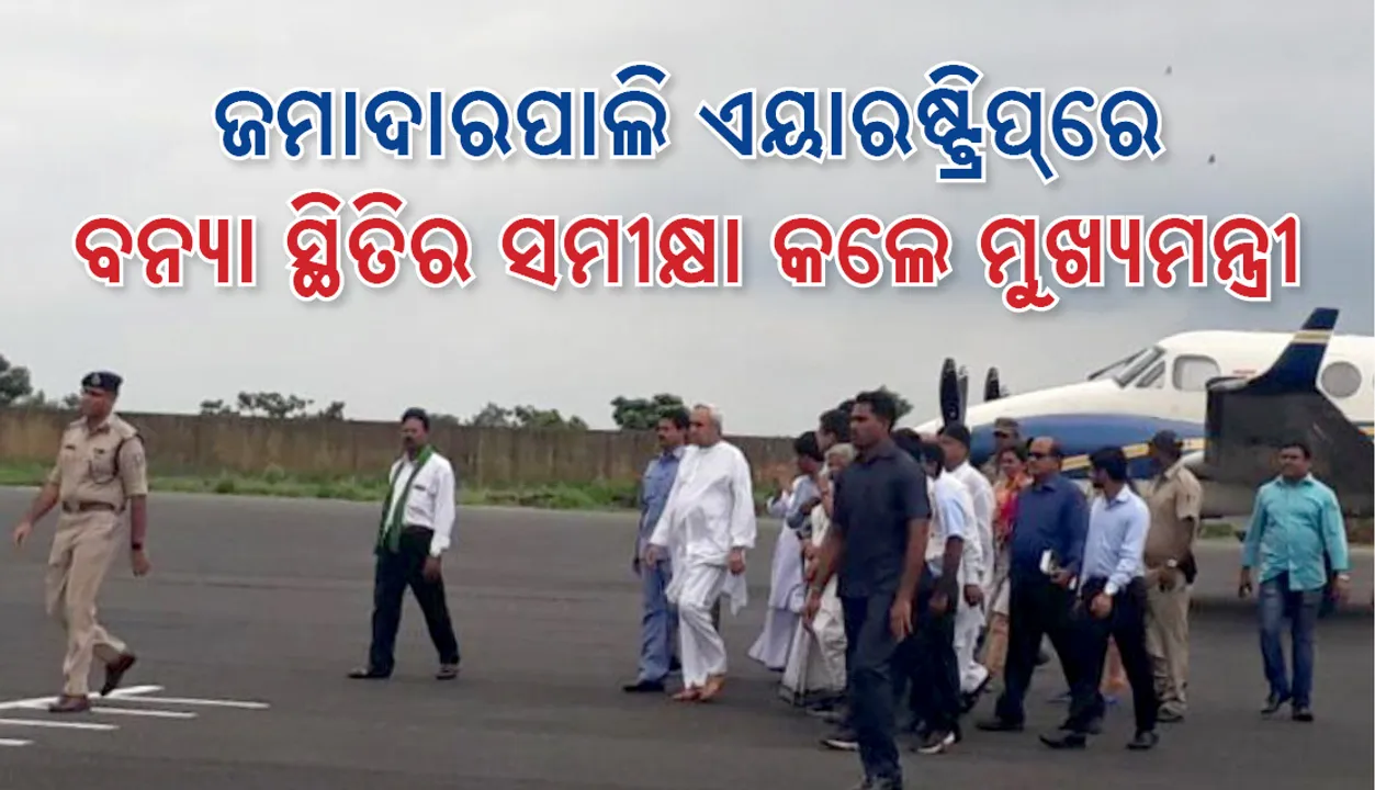  ଜମାଦାରପାଲି ଏୟାରଷ୍ଟ୍ରିପ୍‌ରେ ୧୦ ଜିଲ୍ଲାର ବନ୍ୟା ପରିସ୍ଥିତିର ସମୀକ୍ଷା କଲେ ମୁଖ୍ୟମନ୍ତ୍ରୀ