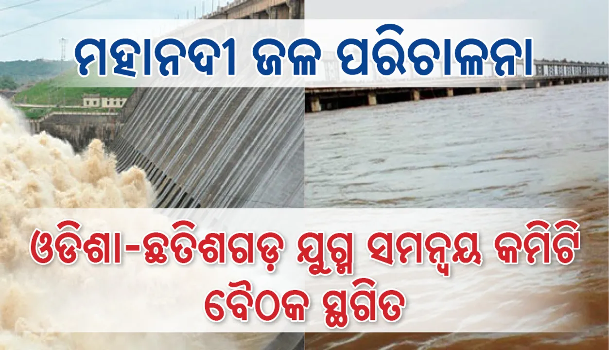  ମହାନଦୀ ଜଳପରିଚାଳାନା ନେଇ ଓଡ଼ିଶା-ଛତିଶଗଡ଼ ଯୁଗ୍ମ ସମନ୍ଵୟ ସମତି ବୈଠକ ସ୍ଥଗିତ