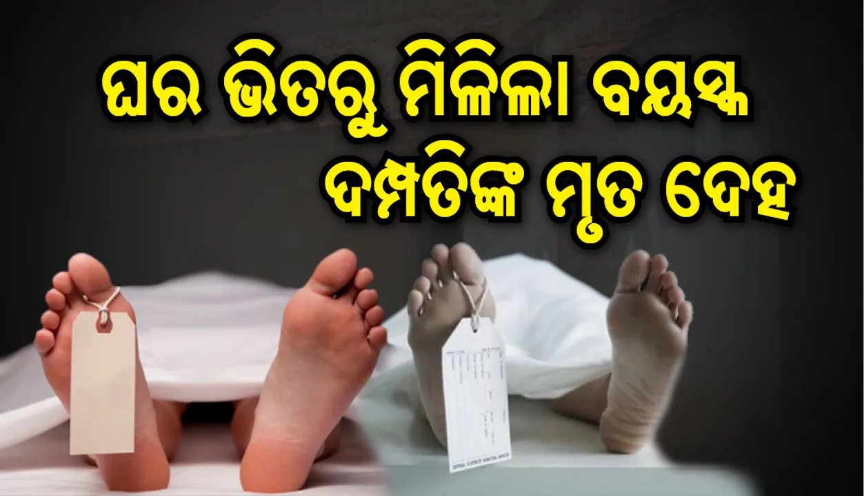  ବେତନଟୀ: ଘର ଭିତରୁ ବୟସ୍କଦମ୍ପତିଙ୍କ ଗଳିତ ମୃତଦେହ ଉଦ୍ଧାର