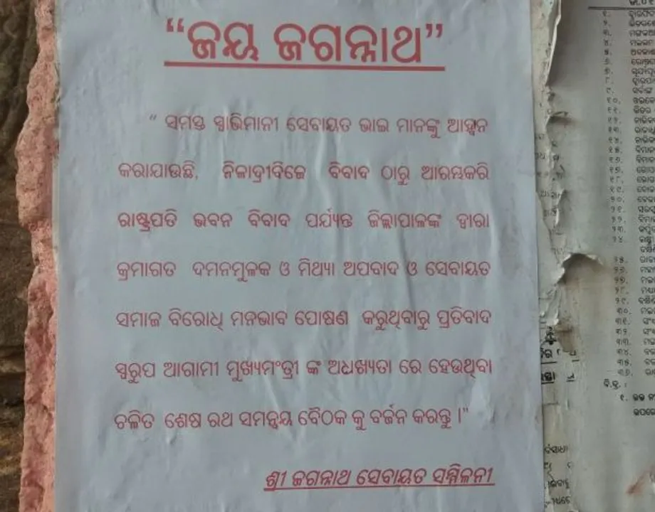  ଶ୍ରୀମନ୍ଦିରରେ ସେବାୟତଙ୍କ ପୋଷ୍ଟର : ମୁଖ୍ୟମନ୍ତ୍ରୀଙ୍କ ବୈଠକ ବର୍ଜନ ପାଇଁ ଆହ୍ଵାନ