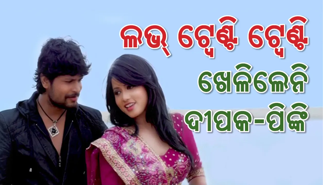  ଜାଣନ୍ତୁ  ଏହି ନାୟକ - ନାୟିକା ଯୋଡି  ଏବେ କ’ଣ କରୁଛନ୍ତି?