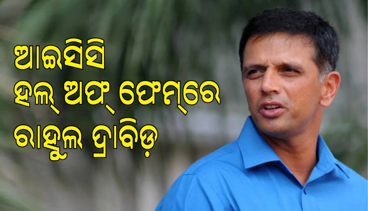  ପଞ୍ଚମ ଭାରତୀୟ ଭାବେ ଆଇସିସିର ହଲ୍ ଅଫ୍‌ ଫେମ୍‌ରେ ସ୍ଥାନ ପାଇଲେ ରାହୁଳ ଦ୍ରାବିିଡ