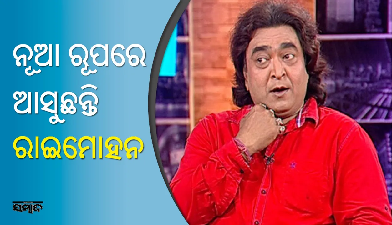  ଏଥର ଡରାଇବେ ରାଇମୋହନ