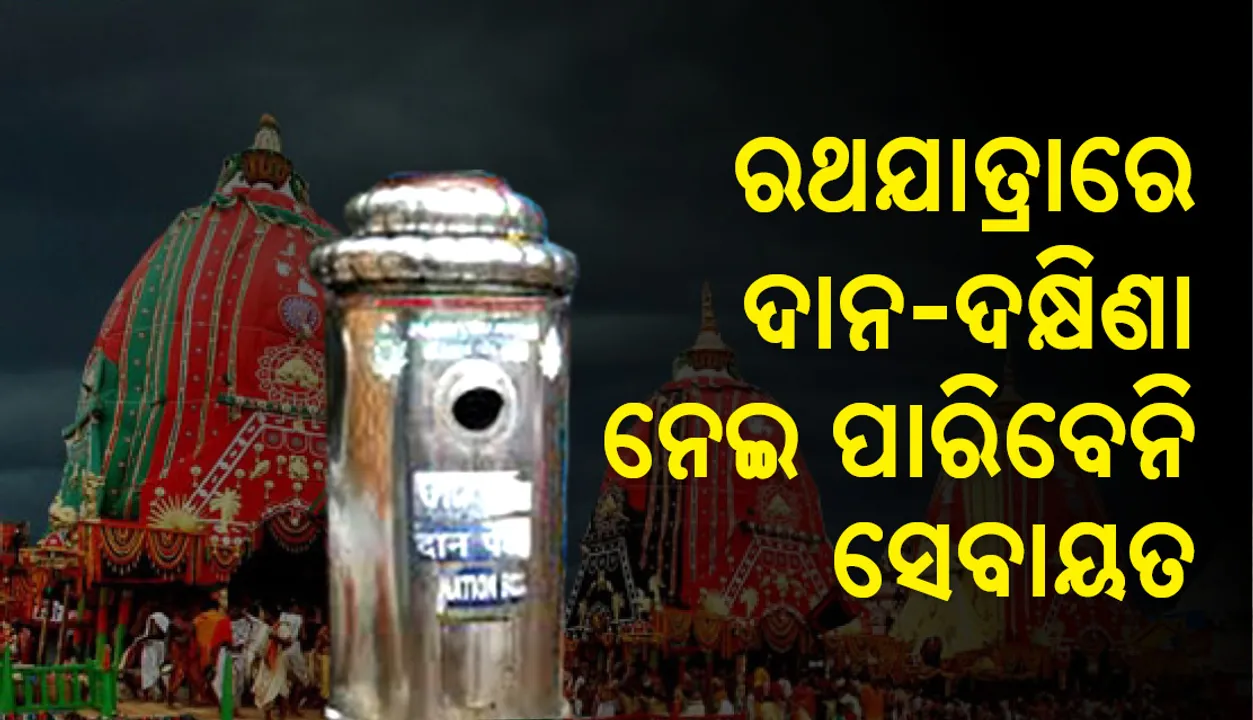 ରଥଯାତ୍ରା: ରଥ ଚାରିପଟେ ଲାଗିବ ହୁଣ୍ଡି, ଦାନଦକ୍ଷିଣା ନେଇ ପାରିବେନି ସେବାୟତ