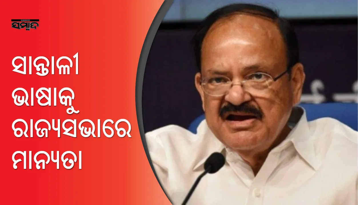  ରାଜ୍ୟସଭାରେ ସାନ୍ତାଳୀ ଭାଷାକୁ ମିଳିଲା ମାନ୍ୟତା