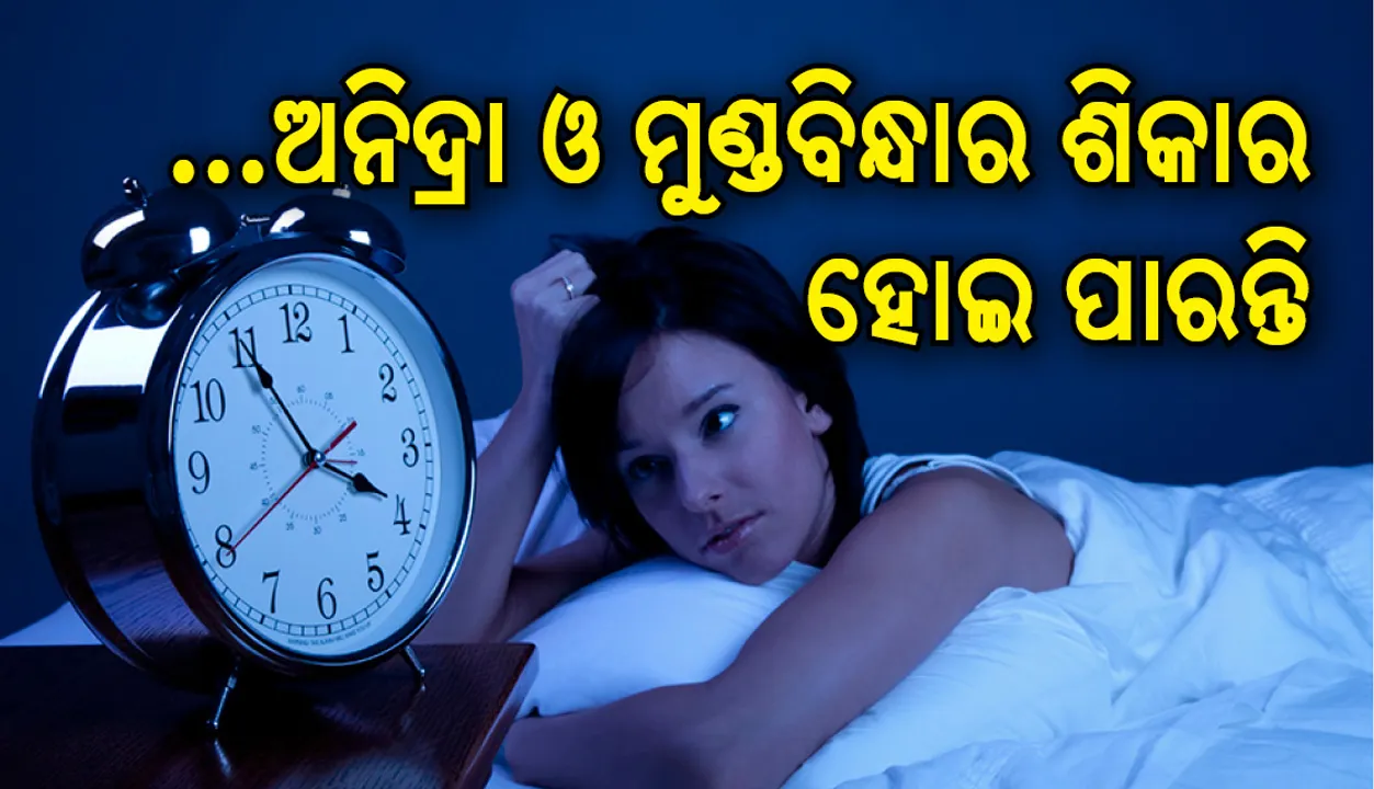  ଏହି କାମ କରନ୍ତୁ ନାହିଁ , ନଚେତ୍‌ ଅନିଦ୍ରା ଓ ମୁଣ୍ଡବିନ୍ଧାର ଶିକାର ହୋଇ ପାରନ୍ତି !