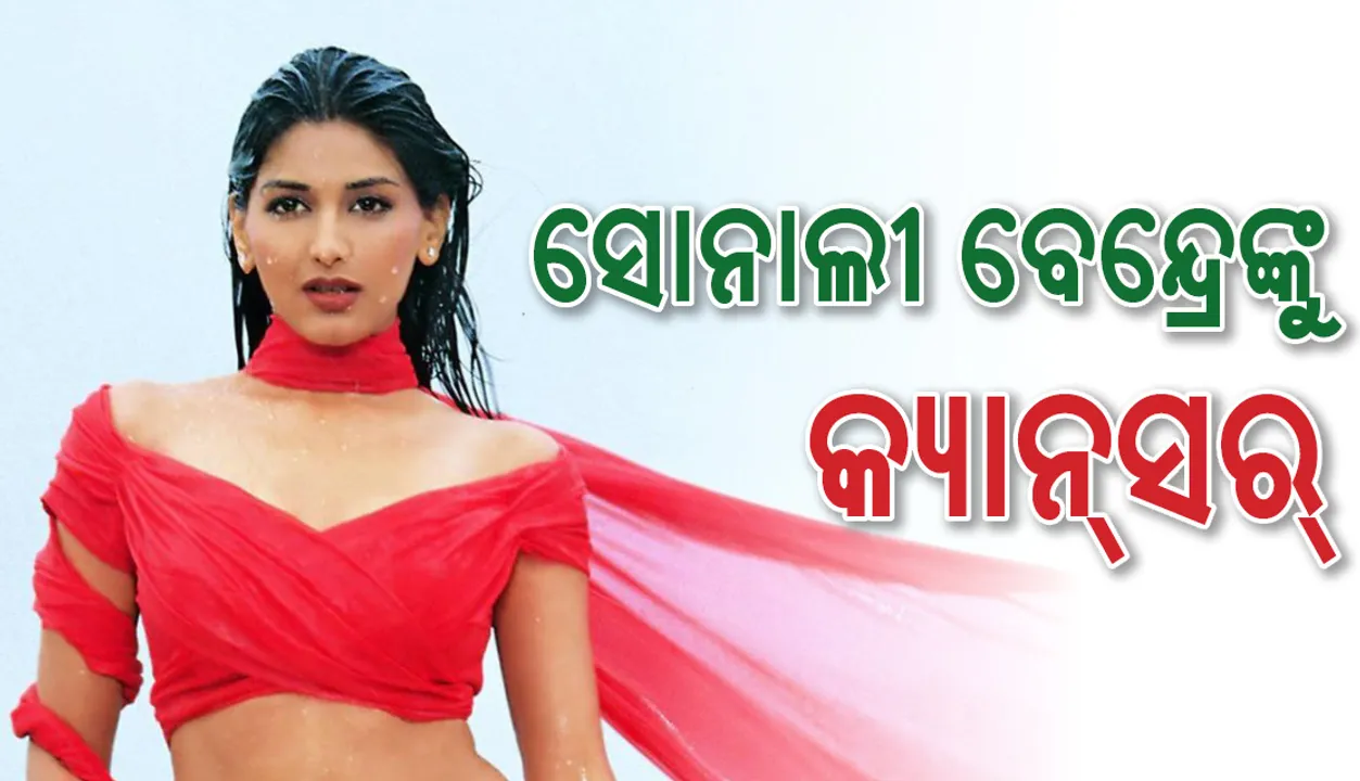 ବଲିଉଡ୍ ନାୟିକା ସୋନାଲୀ ବେନ୍ଦ୍ରେଙ୍କୁ କ୍ୟାନସର ; ଇନଷ୍ଟାଗ୍ରାମ ଜରିଆରେ ଜଣାଇଲେ ଏହି ଦୁଃଖଦ ଖବର