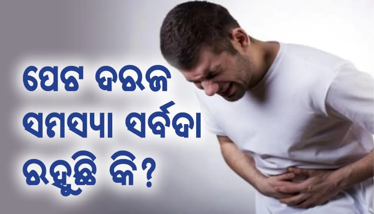  ପେଟମରା ଓ ଦରଜ ସମସ୍ୟା ସର୍ବଦା ରହୁଛି କି? ଏହି ଘରୋଇ ଉପାୟରେ ମୁକ୍ତି ପାଆନ୍ତୁ