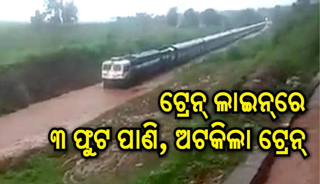  ରାୟଗଡ଼ା: ବର୍ଷା ଯୋଗୁଁ ଅଟକିଲା ହୀରାଖଣ୍ଡ ଏକ୍ସପ୍ରେସ
