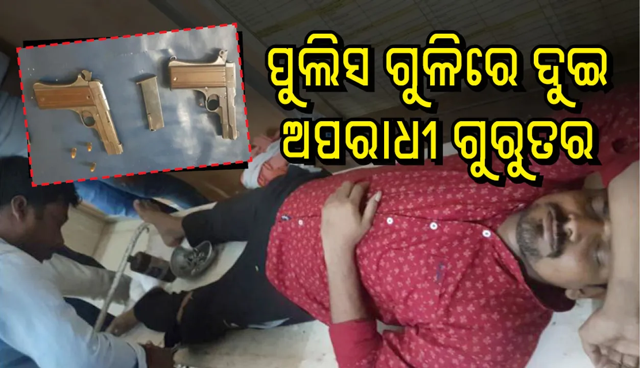  ବ୍ରହ୍ମପୁର: ପୁଲିସ ଗୁଳିରେ ୨ ଦୁର୍ଦ୍ଦାନ୍ତ ଅପରାଧୀ ଗୁରୁତର, କାର, ମାଉଜର ସହିତ ୧ଲକ୍ଷ ୨୫ ହଜାର ଟଙ୍କା ଜବତ