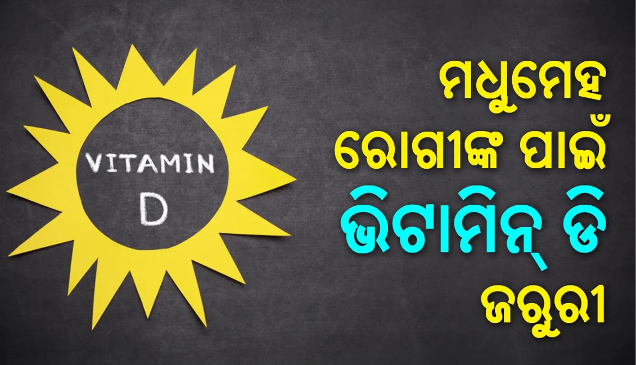  ମଧୁମେହ ରୋଗୀମାନଙ୍କ ପାଇଁ ‘ଭିଟାମିନ୍‌-ଡ଼ି’ ଜରୁରୀ କାହିଁକି ?