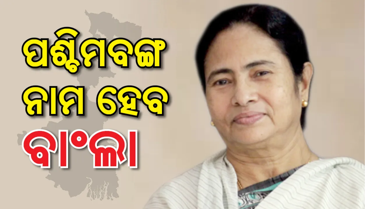  ବିଧାନସଭାରେ ସଙ୍କଳ୍ପ ପାରିତ: ପଶ୍ଚିମବଙ୍ଗ ହେବ ‘ବାଂଲା’!