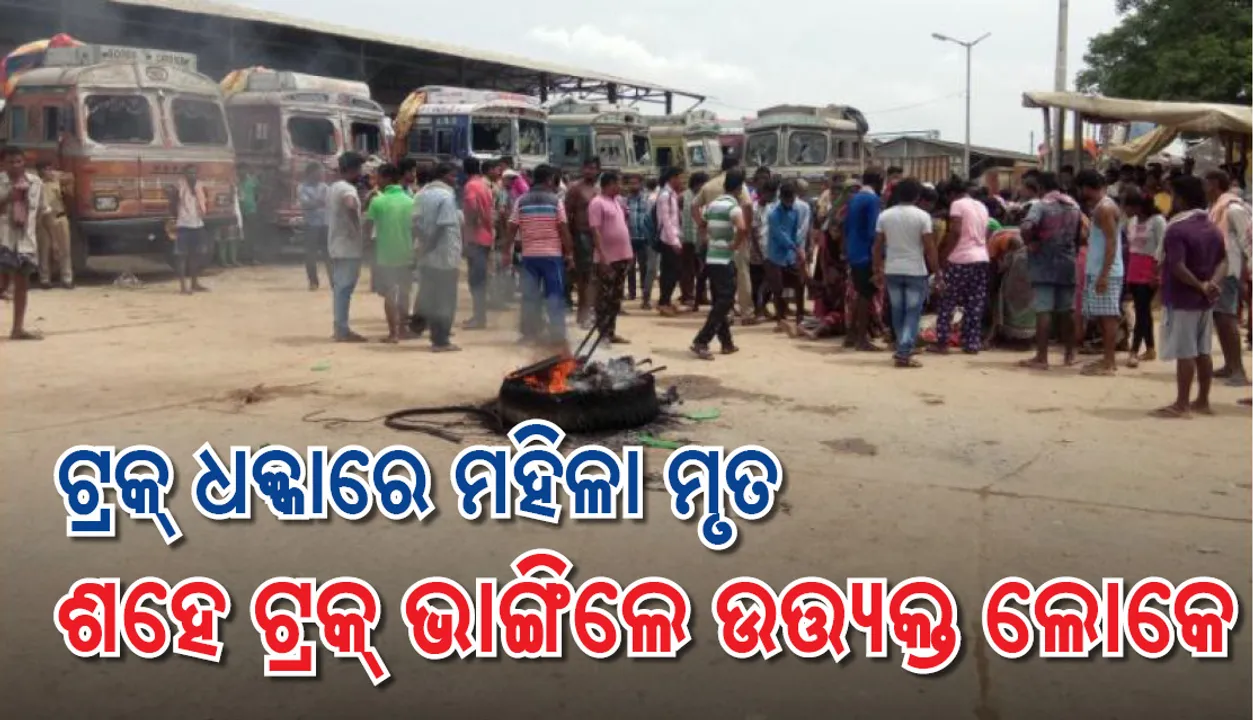 ବାଲେଶ୍ୱର: ଟ୍ରକ୍‌ ଧକ୍କାରେ ମହିଳାଙ୍କ ମୃତ୍ୟୁ, ମାଲଗୋଦାମରେ ଶହେ ଟ୍ରକ ଭାଙ୍ଗିଲେ ଉତ୍ତ୍ୟକ୍ତ ଜନତା