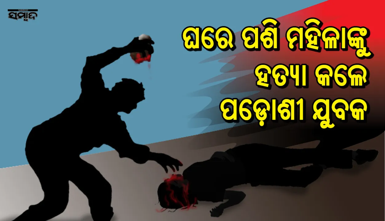  ଭଦ୍ରକ : ନାବାଳିକା ଝିଅର ହାତଗୋଡ଼ ବାନ୍ଧି ମାକୁ ହତ୍ୟା, ବାପାକୁ ଅପହରଣ