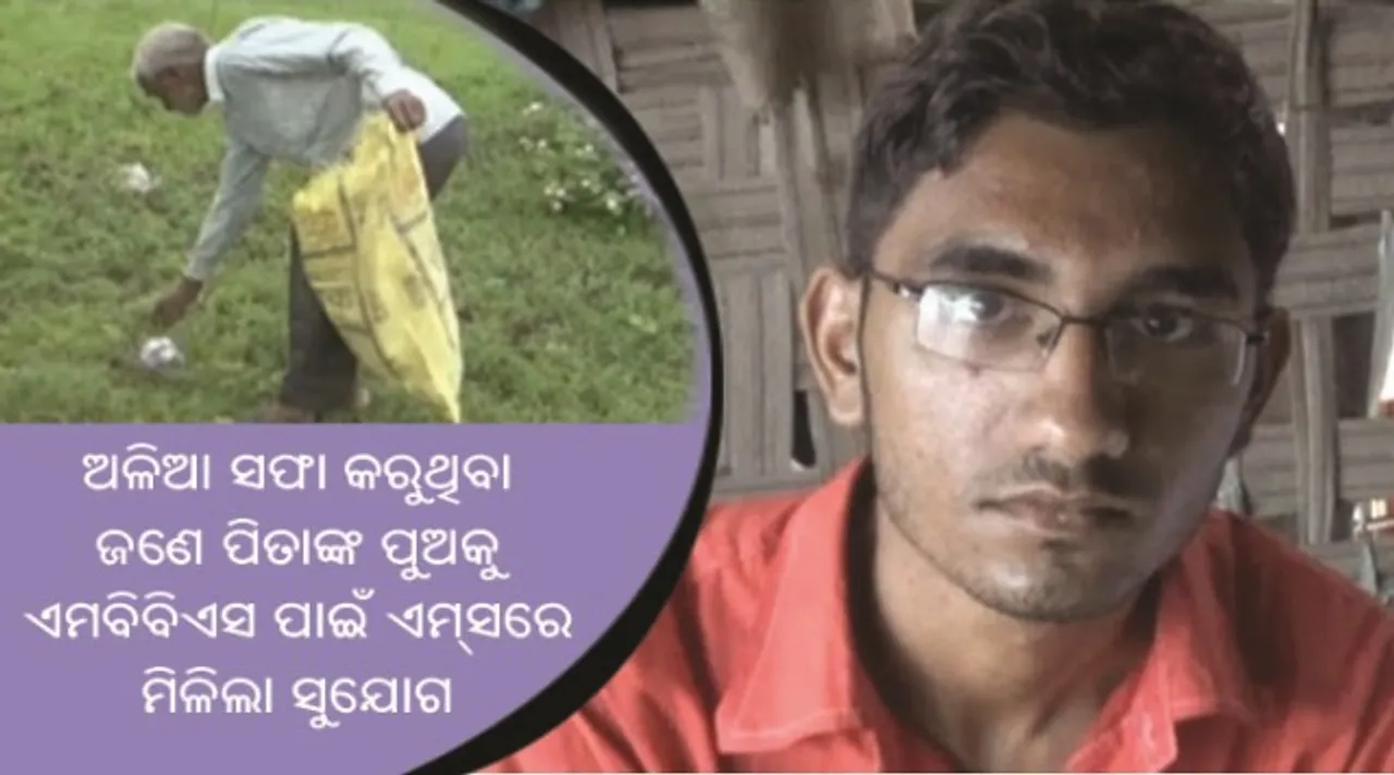  ଅଳିଆ ସଫା କରୁଥିବା ଜଣେ ପିତାଙ୍କ ପୁଅକୁ ମିଳିଲା ଏମ୍‌ସରେ ଡାକ୍ତରି କରିବାର ସୁଯୋଗ!