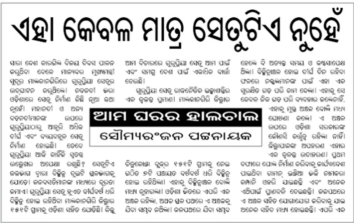  ଏହା କେବଳ ମାତ୍ର ସେତୁଟିଏ ନୁହେଁ