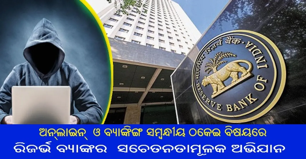  ରିଜର୍ଭ ବ୍ୟାଙ୍କ ନାଁରେ ନକଲି ଇମେଲ କିମ୍ବା ମେସେଜ ଠାରୁ ଦୂରେଇ ରହିବାକୁ ଲୋକଙ୍କୁ ସଚେତନ କରାଇଲା ଭାରତୀୟ ରିଜର୍ଭ ବ୍ୟାଙ୍କ