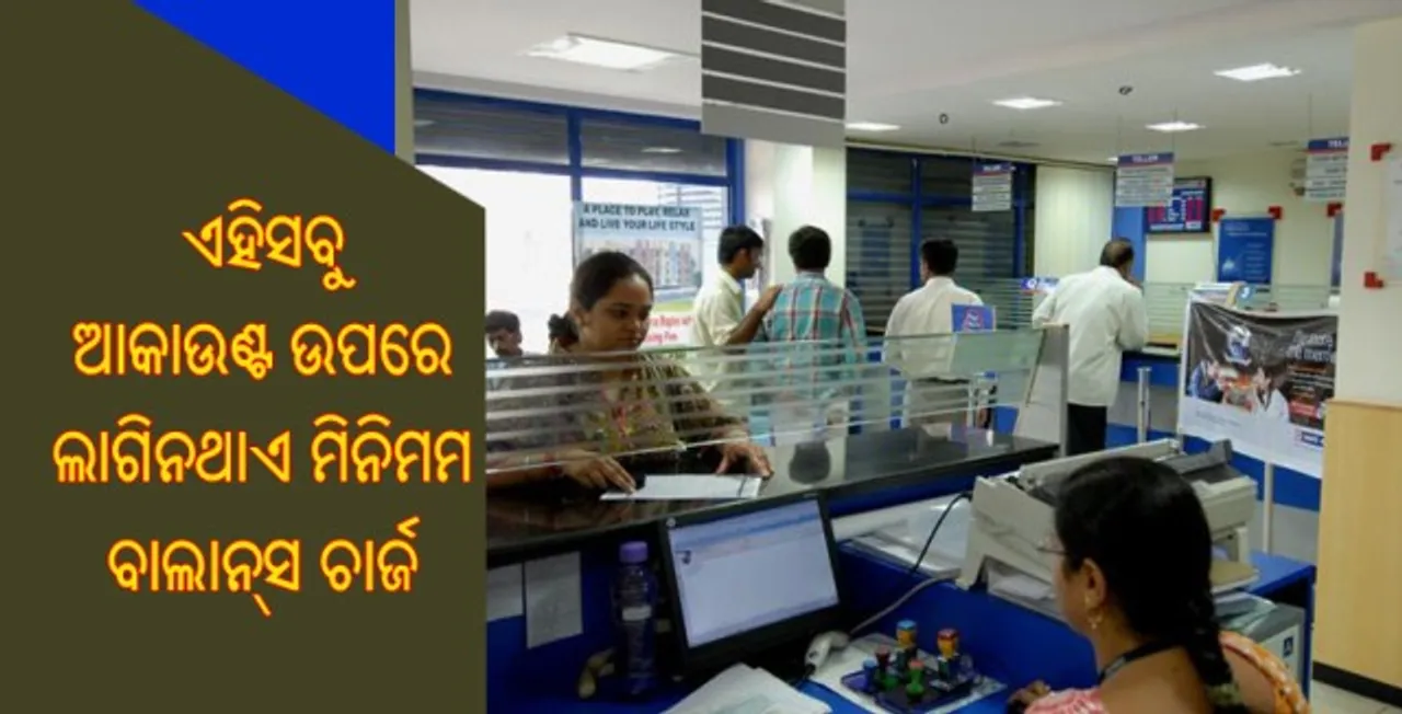  ଆସନ୍ତୁ ଜାଣିବା କେଉଁ ସବୁ ଆକାଉଣ୍ଟ ଉପରେ ଲାଗୁ ହୋଇନଥାଏ ମିନିମମ ବାଲାନ୍‌ସ ନିୟମ